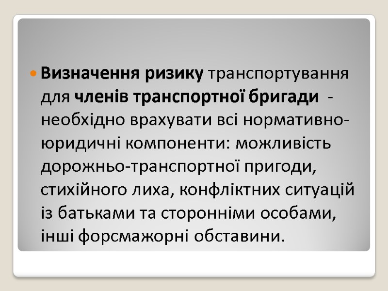 Визначення ризику транспортування для членів транспортної бригади  - необхідно врахувати всі нормативно-юридичні компоненти: